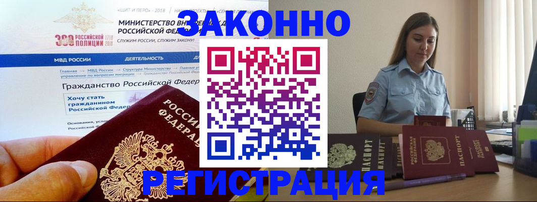 временная регистрация законно в Зиме